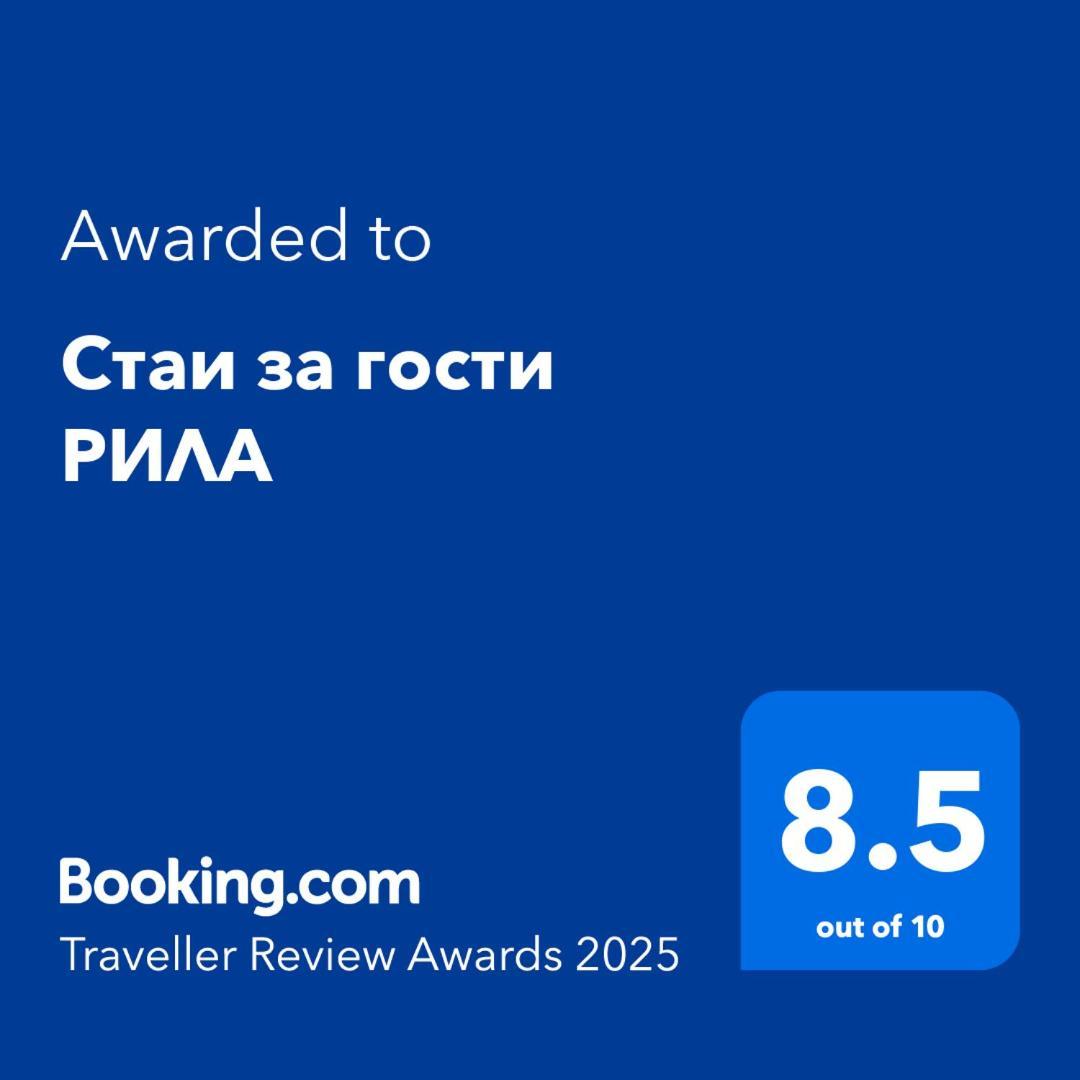 Стаи за гости РИЛА Екстер'єр фото